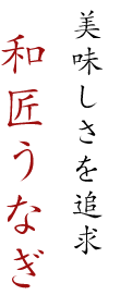 美味しさを追求和匠うなぎ