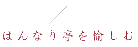 はんなり亭を愉しむ