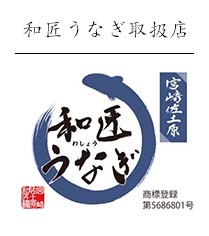 和匠うなぎ取扱店